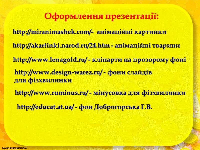 http://akartinki.narod.ru/24.htm - анімаційні тварини http://miranimashek.com/-  анімаційні картинки http://www.lenagold.ru/ - кліпарти на прозорому фоні